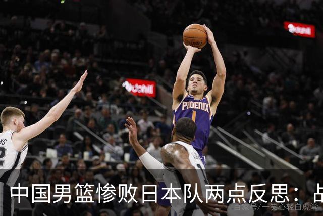 中国男篮惨败日本队两点反思：战术理念全方位落后，CBA自娱自乐