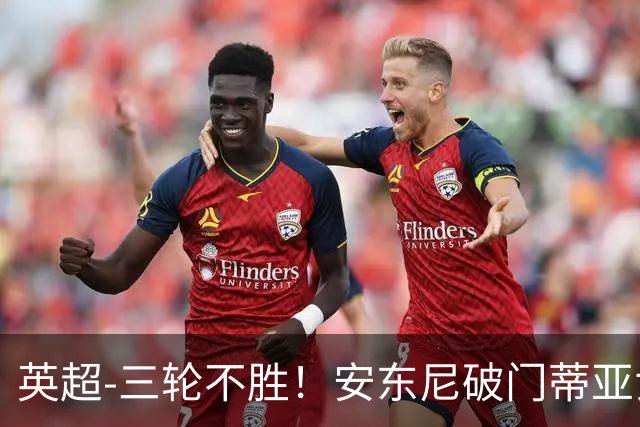 英超-三轮不胜！安东尼破门蒂亚戈建功 切尔西0-3布伦特福德