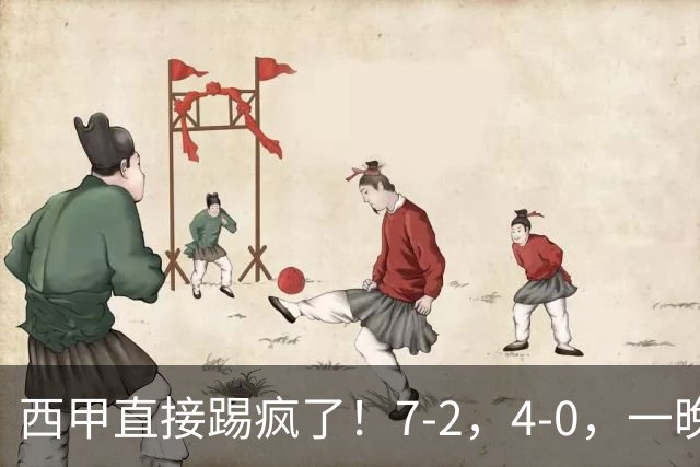 西甲直接踢疯了！7-2，4-0，一晚上两场大比分！巴萨稳坐榜首，马竞升第三